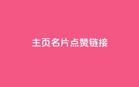 qq主页名片点赞链接,qq会员业务网站 - 抖音24小时在线下单网站 抖音如何买1000粉机器粉 第1张 qq主页名片点赞链接,qq会员业务网站 - 抖音24小时在线下单网站 抖音如何买1000粉机器粉 第1张