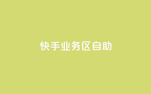 快手业务区自助,卡盟qq业务最低价 - 拼多多砍一刀助力平台网站 拼多多跨境卖家中心入口 第1张 快手业务区自助,卡盟qq业务最低价 - 拼多多砍一刀助力平台网站 拼多多跨境卖家中心入口 第1张