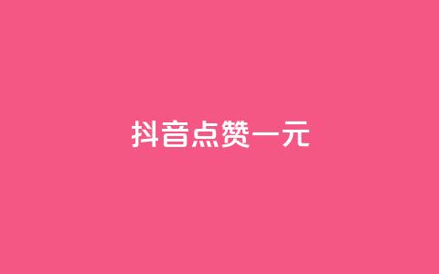 抖音点赞100一元,抖音业务代理平台 - 抖音评论业务下单24小时 在线买qq访客网站 第1张 抖音点赞100一元,抖音业务代理平台 - 抖音评论业务下单24小时 在线买qq访客网站 第1张
