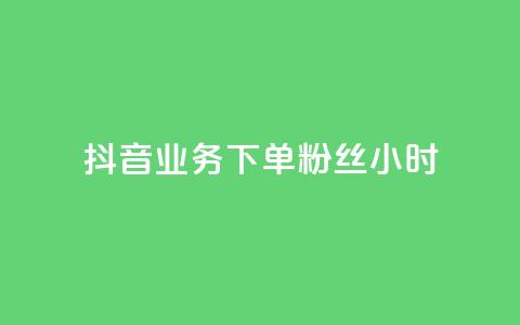 抖音业务下单粉丝24小时 - 24小时快速下单抖音粉丝服务! 第1张 抖音业务下单粉丝24小时 - 24小时快速下单抖音粉丝服务! 第1张