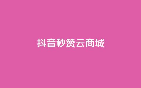 抖音秒赞云商城,ks免费业务平台软件 - qq自助下单商城 qq主页名片点赞一块 第1张 抖音秒赞云商城,ks免费业务平台软件 - qq自助下单商城 qq主页名片点赞一块 第1张