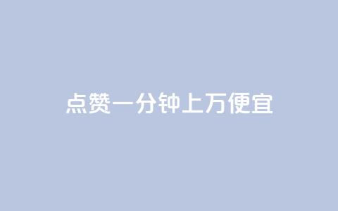 qq点赞一分钟上万便宜 - ks点赞链接 第1张 qq点赞一分钟上万便宜 - ks点赞链接 第1张