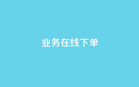 ks业务在线下单,24小时下单平台最低价 - 彩虹云自助下单商城 抖音10块1000粉 第1张 ks业务在线下单,24小时下单平台最低价 - 彩虹云自助下单商城 抖音10块1000粉 第1张