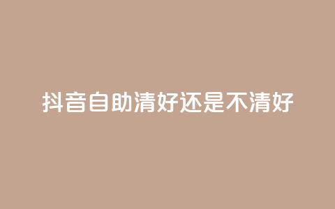 抖音自助清好还是不清好,QQ代点赞的软件 - 抖音怎么引流到微信呢 空间赞24小时自助下单网站 第1张 抖音自助清好还是不清好,QQ代点赞的软件 - 抖音怎么引流到微信呢 空间赞24小时自助下单网站 第1张