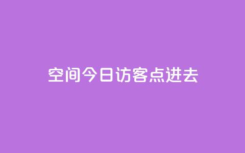 qq空间今日访客2点进去1,低价qq业务网 - 拼多多卡盟自助下单服务 拼多多抢单神器管用吗 第1张 qq空间今日访客2点进去1,低价qq业务网 - 拼多多卡盟自助下单服务 拼多多抢单神器管用吗 第1张