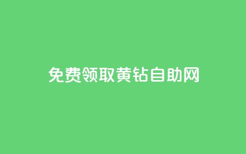 免费领取qq黄钻自助网,qq会员低价渠道 - 拼多多互助 平台自助服务 第1张 免费领取qq黄钻自助网,qq会员低价渠道 - 拼多多互助 平台自助服务 第1张
