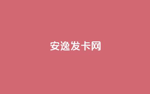安逸发卡网,全网低价自助平台 - 拼多多助力好用的软件 1毛十刀拼多多助力群 第1张 安逸发卡网,全网低价自助平台 - 拼多多助力好用的软件 1毛十刀拼多多助力群 第1张