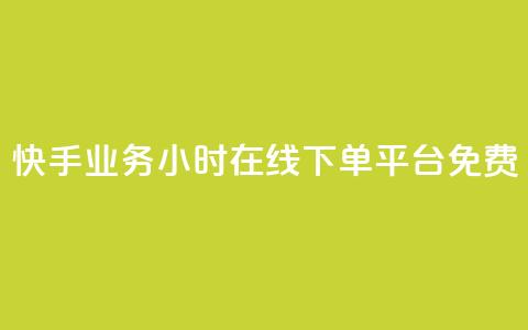 快手业务24小时在线下单平台免费,彩虹正版授权官网 - 网红云商城自助下单软件 qq空间访客量怎么买 第1张 快手业务24小时在线下单平台免费,彩虹正版授权官网 - 网红云商城自助下单软件 qq空间访客量怎么买 第1张