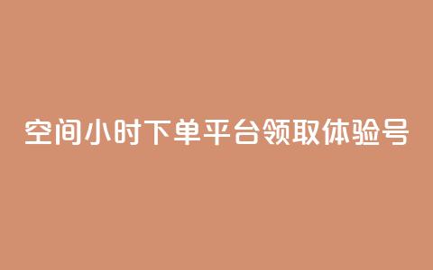 qq空间24小时下单平台领取体验号 - 刷会员卡盟永久钻网站 第1张 qq空间24小时下单平台领取体验号 - 刷会员卡盟永久钻网站 第1张