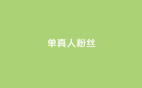 ks单真人粉丝,2024ks代刷 - 抖音快手低价业务网 24小时下单平台最低价 第1张 ks单真人粉丝,2024ks代刷 - 抖音快手低价业务网 24小时下单平台最低价 第1张