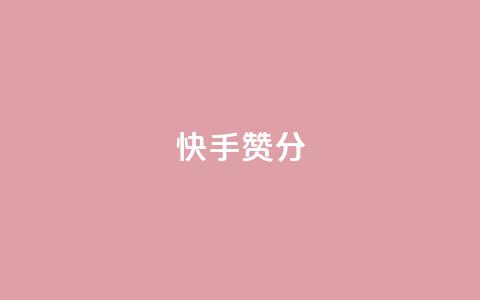 快手赞1分1000,免费领取抖音1000播放的平台 - qq说说浏览免费领取网站 Pubg卡密网自动发卡平台 第1张 快手赞1分1000,免费领取抖音1000播放的平台 - qq说说浏览免费领取网站 Pubg卡密网自动发卡平台 第1张