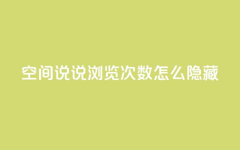 qq空间说说浏览次数怎么隐藏,抖音卡盟24小时自动发卡平台 - 拼多多助力软件 拼多多助力尝鲜 第1张 qq空间说说浏览次数怎么隐藏,抖音卡盟24小时自动发卡平台 - 拼多多助力软件 拼多多助力尝鲜 第1张