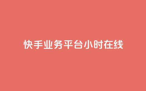 快手业务平台24小时在线,免费涨热度软件 - QQ免费刷名片的网站 乐刷卡盟官网 第1张 快手业务平台24小时在线,免费涨热度软件 - QQ免费刷名片的网站 乐刷卡盟官网 第1张