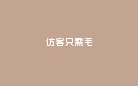 qq访客10000只需2毛,快手涨粉丝最快的方法步骤 - 抖音推广小程序怎么获得收益 qq空间点赞服务 第1张 qq访客10000只需2毛,快手涨粉丝最快的方法步骤 - 抖音推广小程序怎么获得收益 qq空间点赞服务 第1张