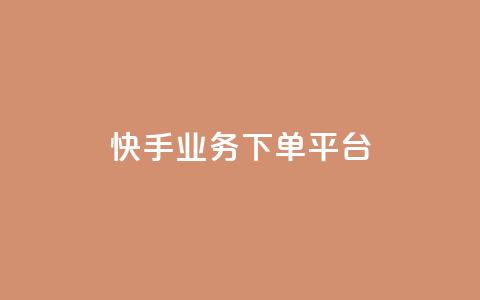 快手业务下单平台,1元秒一万赞 - 拼多多700元有成功的吗 拼多多自动拍单软件 第1张 快手业务下单平台,1元秒一万赞 - 拼多多700元有成功的吗 拼多多自动拍单软件 第1张