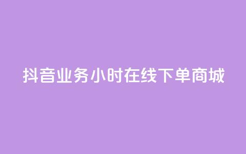 抖音业务24小时在线下单商城,ks免费一键查看权限 - 秒赞助手QQ KS业务下单平台 超低价 第1张