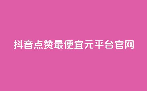 抖音点赞最便宜30元平台官网,雷神24小时业务自动下单平台 - 抖音自助平台24小时服务 ks下单便宜业务 第1张 抖音点赞最便宜30元平台官网,雷神24小时业务自动下单平台 - 抖音自助平台24小时服务 ks下单便宜业务 第1张