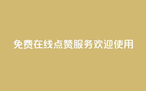 免费在线QQ点赞服务 欢迎使用 第1张 免费在线QQ点赞服务 欢迎使用 第1张