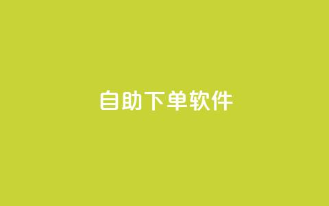 dy自助下单软件,抖音点赞互赞平台24小时 - dy粉丝业务卡盟 快手0.5元1000个赞是真的吗 第1张 dy自助下单软件,抖音点赞互赞平台24小时 - dy粉丝业务卡盟 快手0.5元1000个赞是真的吗 第1张