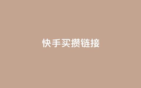 快手买攒链接,自助下单商城最低价 - 快手流量怎么变现赚钱 快手免费业务平台 第1张 快手买攒链接,自助下单商城最低价 - 快手流量怎么变现赚钱 快手免费业务平台 第1张