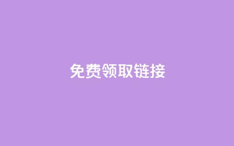 qq免费领取链接,快手点赞增加网站免费 - 快手100万粉丝不带货赚钱吗 快手自助免费秒刷 第1张 qq免费领取链接,快手点赞增加网站免费 - 快手100万粉丝不带货赚钱吗 快手自助免费秒刷 第1张
