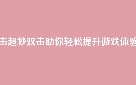 ks超秒双击 - ks超秒双击助你轻松提升游戏体验~ 第1张 ks超秒双击 - ks超秒双击助你轻松提升游戏体验~ 第1张