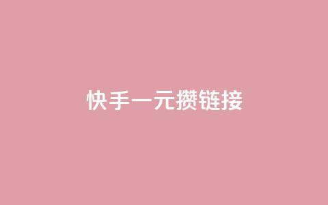 快手一元100攒链接,小红书点赞24小时下单平台 - 1块1万粉 抖音1元刷1000粉 第1张 快手一元100攒链接,小红书点赞24小时下单平台 - 1块1万粉 抖音1元刷1000粉 第1张