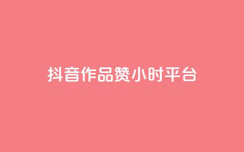抖音作品赞24小时平台,雷神24小时自动下单平台 - 快手业务卡盟平台 快手粉丝卡盟 第1张 抖音作品赞24小时平台,雷神24小时自动下单平台 - 快手业务卡盟平台 快手粉丝卡盟 第1张