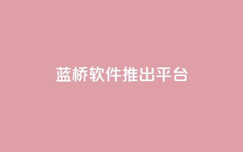 蓝桥软件推出SaaS平台 第1张 蓝桥软件推出SaaS平台 第1张