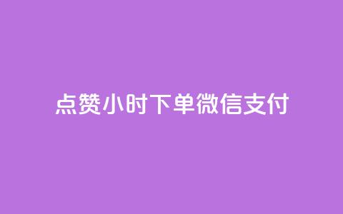 点赞24小时下单微信支付,抖音业务下单24小时秒到账 - 拼多多助力网站链接在哪 吞刀pdd什么意思 第1张 点赞24小时下单微信支付,抖音业务下单24小时秒到账 - 拼多多助力网站链接在哪 吞刀pdd什么意思 第1张