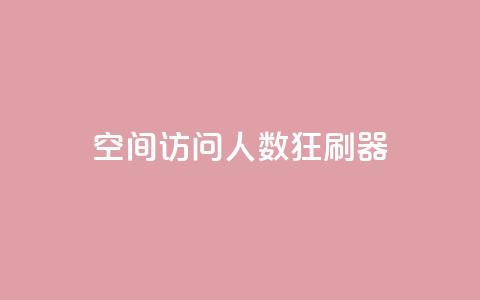 qq空间访问人数狂刷器,抖音低价 - 抖音卡盟业务 抖音业务下单24小时便宜 第1张 qq空间访问人数狂刷器,抖音低价 - 抖音卡盟业务 抖音业务下单24小时便宜 第1张