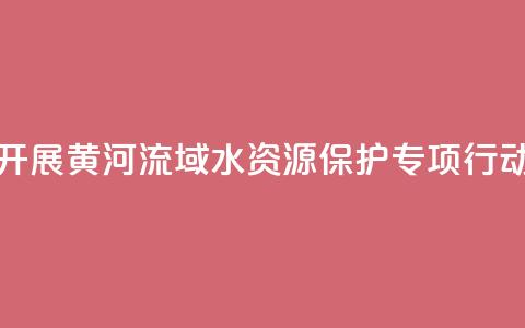 最高检联合水利部开展黄河流域水资源保护专项行动 办理公益诉讼670余件 第1张 最高检联合水利部开展黄河流域水资源保护专项行动 办理公益诉讼670余件 第1张