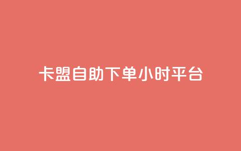 卡盟自助下单24小时平台,快手免费业务全网最低 - 0.01元宝后还有什么套路 拼多多帮扫码下单网站 第1张 卡盟自助下单24小时平台,快手免费业务全网最低 - 0.01元宝后还有什么套路 拼多多帮扫码下单网站 第1张