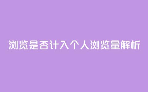 QQ浏览是否计入个人浏览量解析 第1张 QQ浏览是否计入个人浏览量解析 第1张