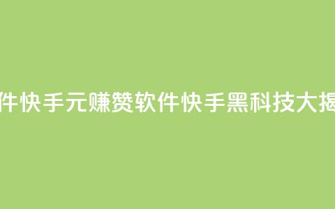 1元涨1000赞软件快手 - 1元赚1000赞软件:快手黑科技大揭秘! 第1张 1元涨1000赞软件快手 - 1元赚1000赞软件:快手黑科技大揭秘! 第1张