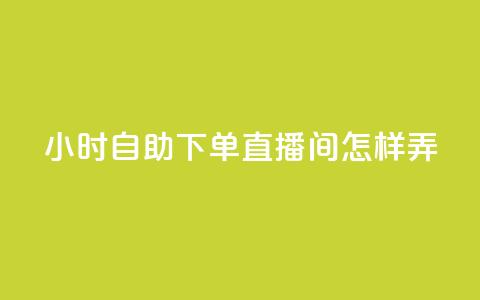 24小时自助下单直播间怎样弄,拼多多卡盟自助下单服务 - 拼多多助力平台网站 拼多多官网入口下载 第1张 24小时自助下单直播间怎样弄,拼多多卡盟自助下单服务 - 拼多多助力平台网站 拼多多官网入口下载 第1张