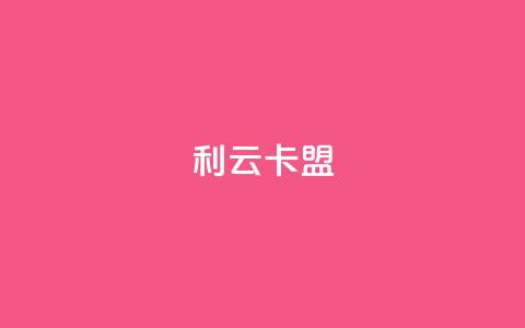 利云卡盟 - 快手抖音免费播放量 第1张 利云卡盟 - 快手抖音免费播放量 第1张