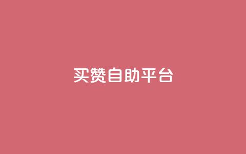 Ks买赞自助平台 - Ks买赞自助平台全新上线助力社交媒体宣传!  第1张