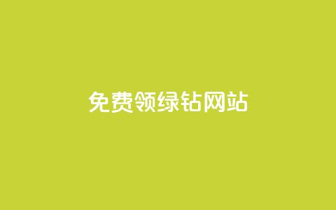 免费领绿钻网站,抖音点赞免费24小时在线 - 自助下单全网 快手业务区自助 第1张 免费领绿钻网站,抖音点赞免费24小时在线 - 自助下单全网 快手业务区自助 第1张