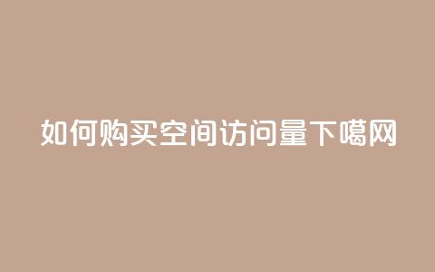如何购买qq空间访问量 第1张 如何购买qq空间访问量 第1张