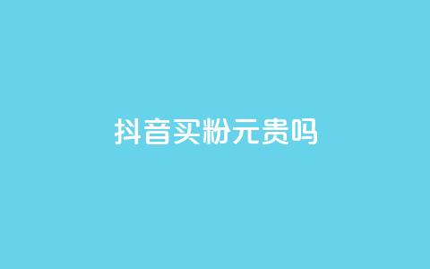 抖音买1000粉240元贵吗,QQ赞网站 - qq主页帮点赞 抖音24小时在线下单平台免费 第1张 抖音买1000粉240元贵吗,QQ赞网站 - qq主页帮点赞 抖音24小时在线下单平台免费 第1张