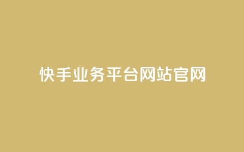 快手业务平台网站官网,抖音点赞1000秒到账 - 抖音刷转发量 ks推广自助网站 第1张 快手业务平台网站官网,抖音点赞1000秒到账 - 抖音刷转发量 ks推广自助网站 第1张