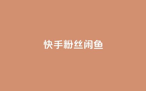 快手粉丝闲鱼,小红书涨粉点赞 - 拼多多业务网 拼多多商家互助群 第1张 快手粉丝闲鱼,小红书涨粉点赞 - 拼多多业务网 拼多多商家互助群 第1张