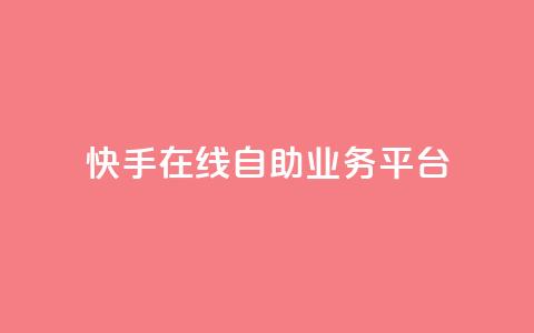 快手在线自助业务平台,KS业务平台秒到 - 拼多多700元助力需要多少人 拼多多助力平台免费 第1张 快手在线自助业务平台,KS业务平台秒到 - 拼多多700元助力需要多少人 拼多多助力平台免费 第1张
