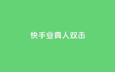 快手业真人双击,qq自助下单商城 - 拼多多转盘刷次数网站免费 快乐版下载 第1张 快手业真人双击,qq自助下单商城 - 拼多多转盘刷次数网站免费 快乐版下载 第1张