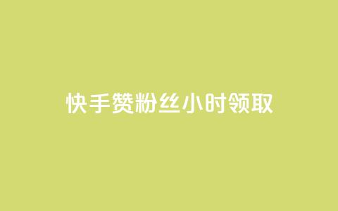 快手赞粉丝24小时领取,ks账号交易网 - QQ资料卡怎么点赞 24小时业务自动下单平台 第1张 快手赞粉丝24小时领取,ks账号交易网 - QQ资料卡怎么点赞 24小时业务自动下单平台 第1张