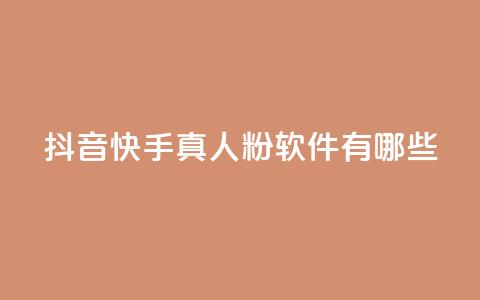 抖音快手真人粉软件有哪些 - 24小时在线出售快手号 第1张 抖音快手真人粉软件有哪些 - 24小时在线出售快手号 第1张
