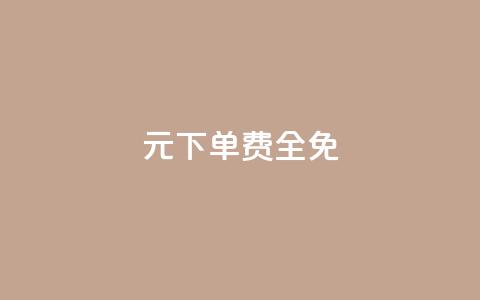 0元下单 费全免,dy业务平台入口官网 - qq自助下单助手 qq在哪里可以充赞 第1张 0元下单 费全免,dy业务平台入口官网 - qq自助下单助手 qq在哪里可以充赞 第1张