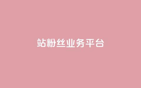 B站粉丝业务平台,卡盟自助下单官网 - qq空间访客量10000免费 qq空间自己浏览的算浏览量么 第1张 B站粉丝业务平台,卡盟自助下单官网 - qq空间访客量10000免费 qq空间自己浏览的算浏览量么 第1张