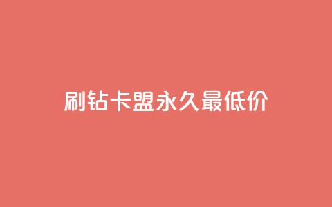 qq刷钻卡盟永久最低价,抖音怎么买东西 - 快手点赞连链接 刷QQ空间人气和访客量 第1张 qq刷钻卡盟永久最低价,抖音怎么买东西 - 快手点赞连链接 刷QQ空间人气和访客量 第1张